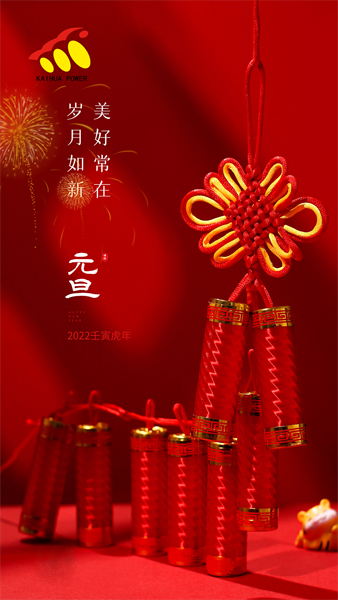 凱華動力祝大家元旦快樂！喜迎新年！